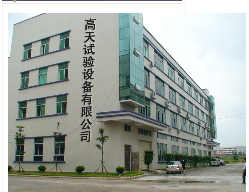 東莞高天試驗設備有限公司