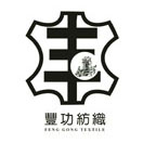 東莞市豐功（國豐)紡織有限公司