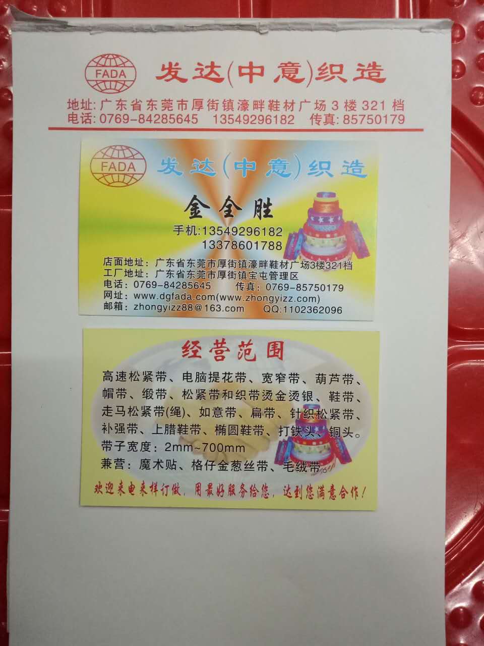 發達（中意）織造