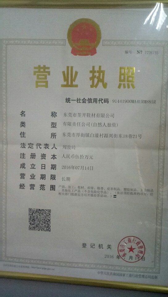 東莞市荃開鞋材有限公司