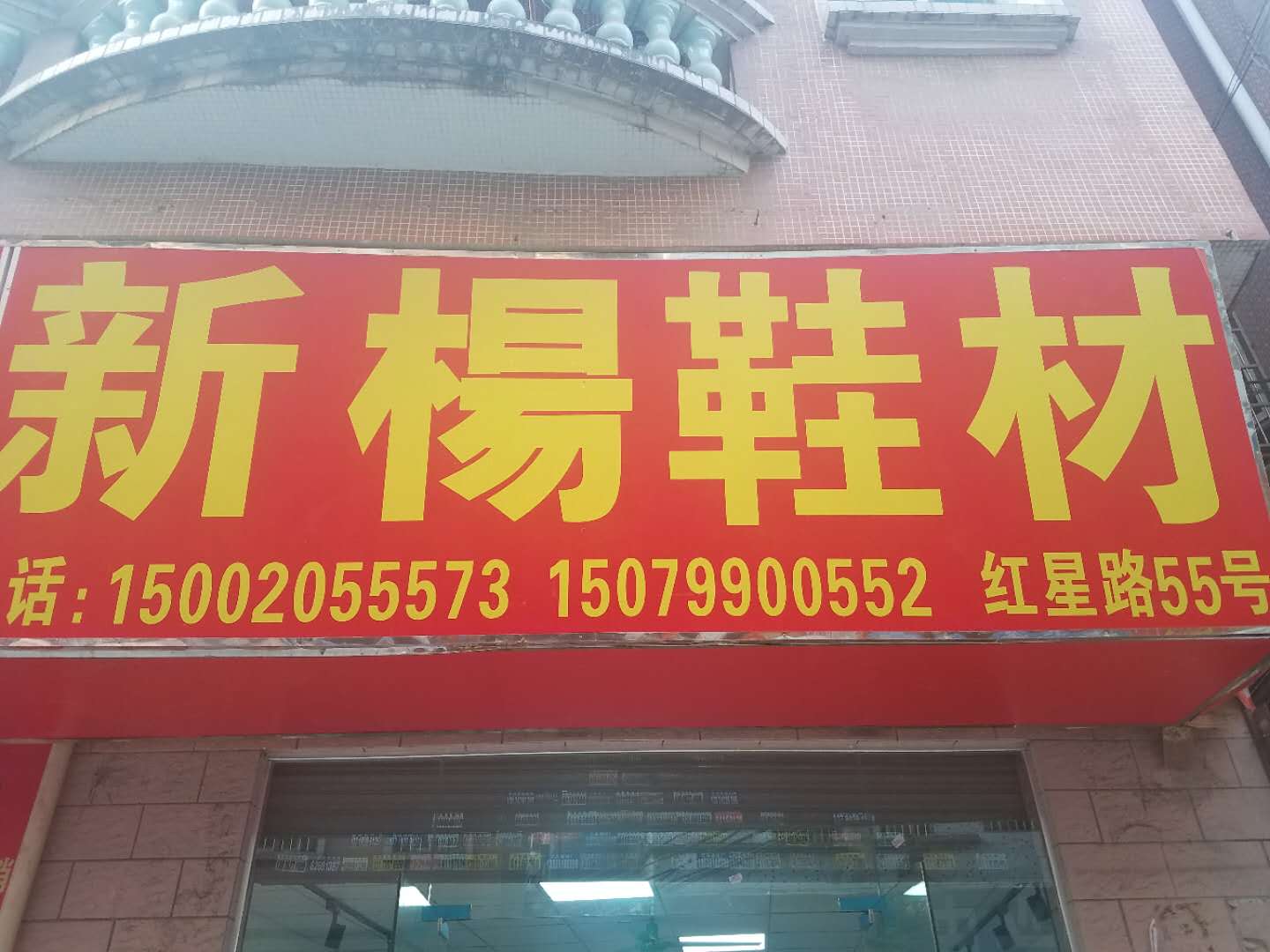 新楊鞋材有限公司