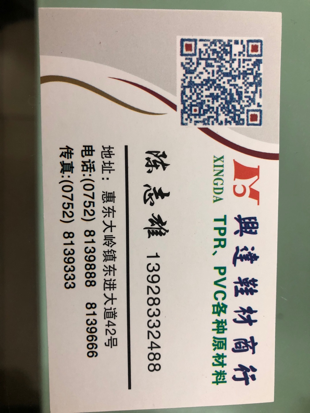 惠東興達鞋材商行