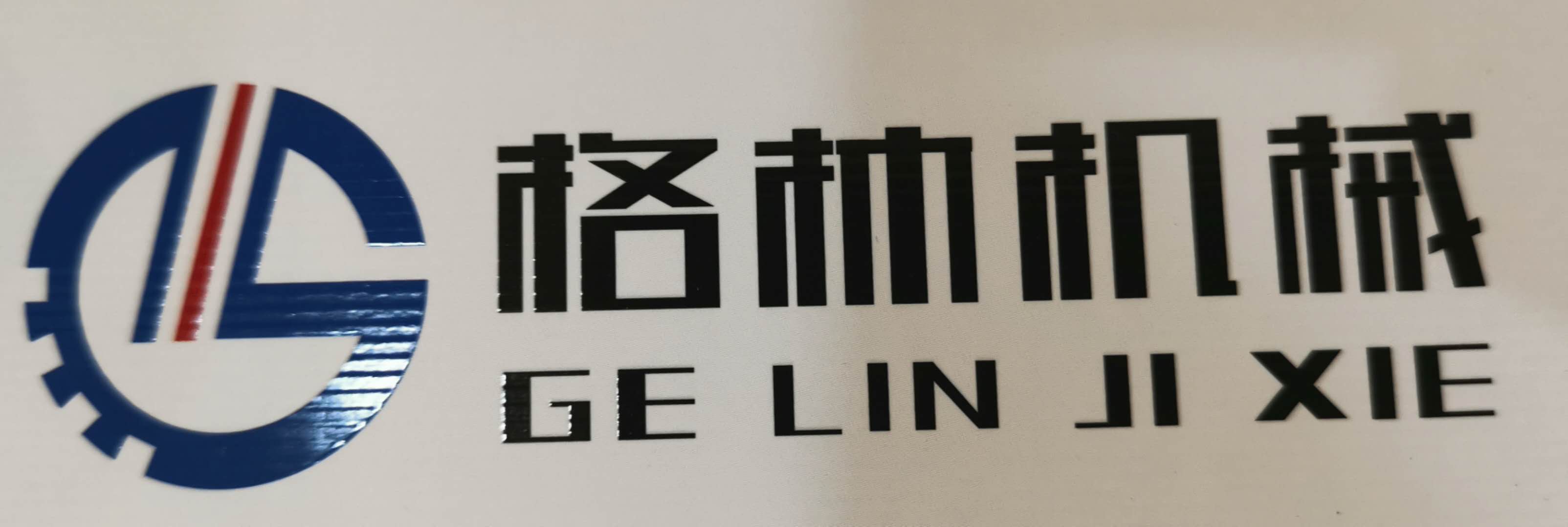 鄂州格林機(jī)械股份有限公司