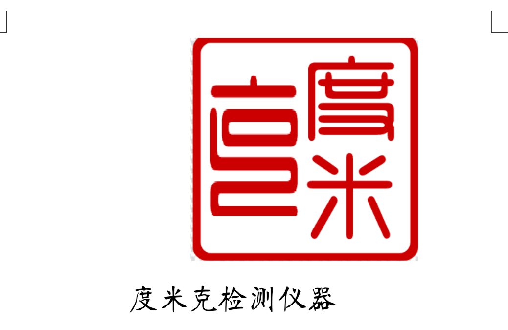 度米克檢測儀器13666934127