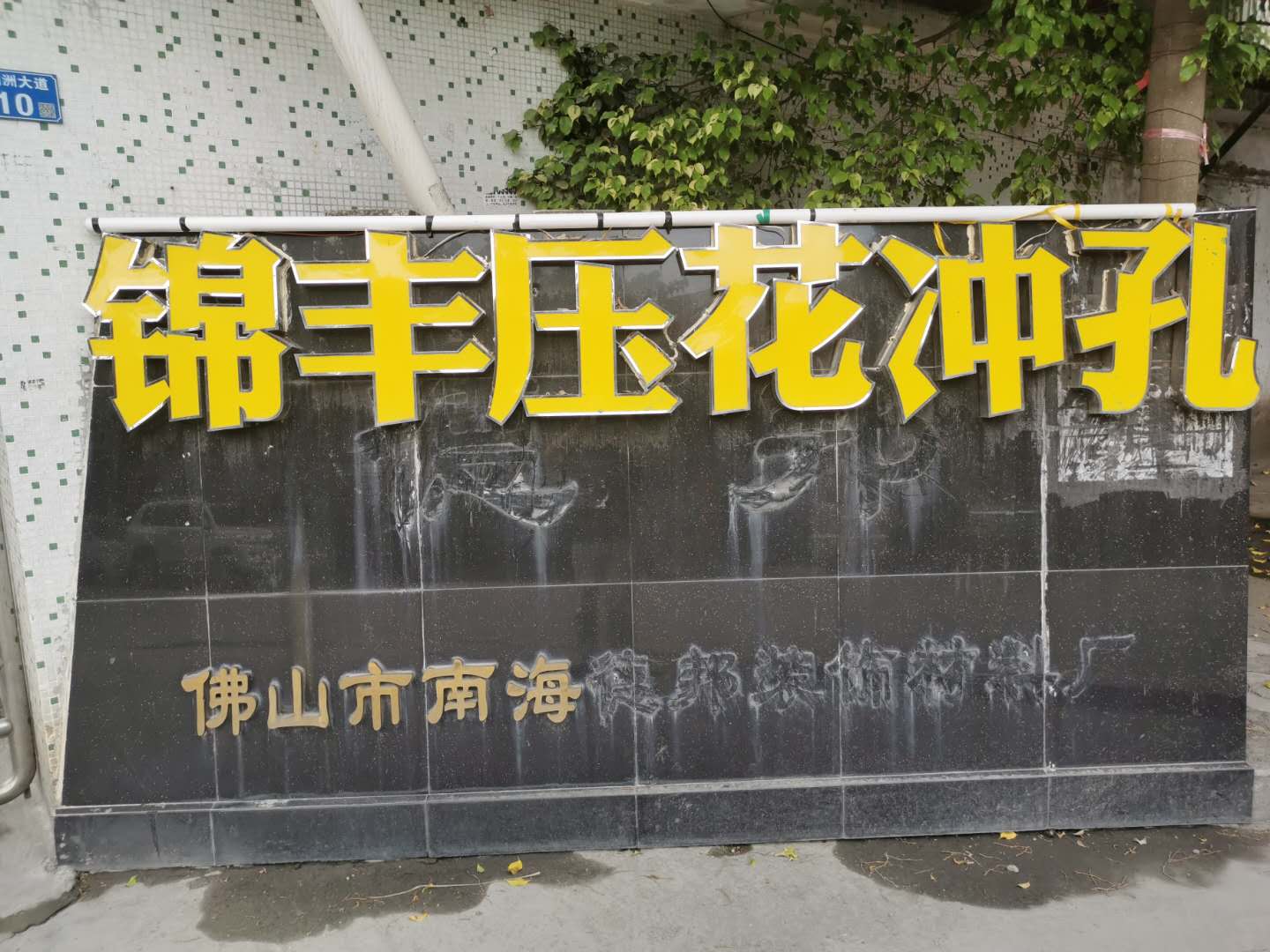 佛山市新錦榮豐布藝有限公司