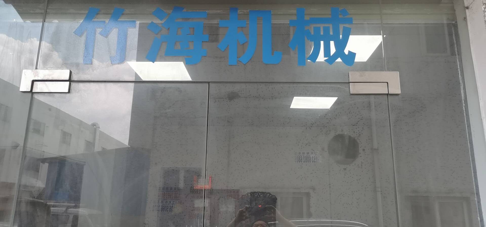 東莞市竹海機械有限公司