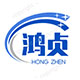 東莞市鴻貞精密機械有限公司