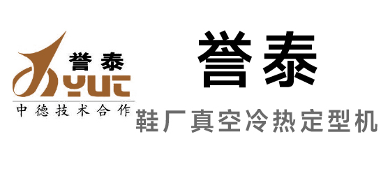 譽泰-鞋廠真空冷熱定型機