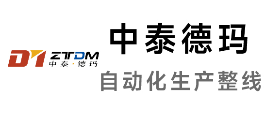 中泰-自動化生產整線