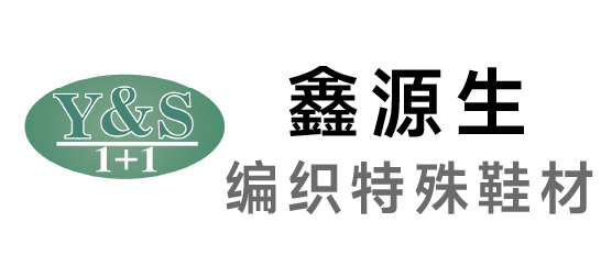 鑫源生-編織特殊鞋材