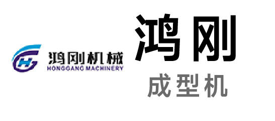 鴻剛-成型機