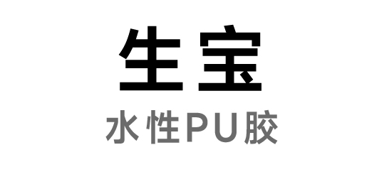 生寶-水性PU膠