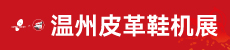 第二十八屆中國（溫州）國際皮革、鞋材、鞋機展覽會
