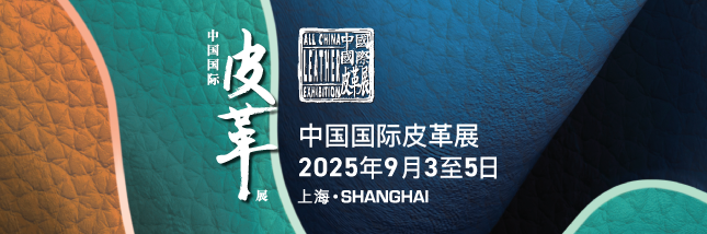 中國國際皮革展